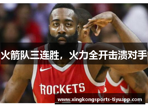 火箭队三连胜,火力全开击溃对手