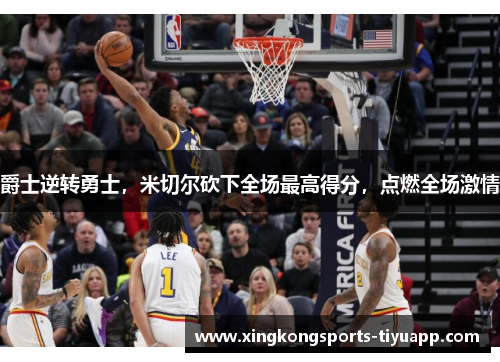 爵士逆转勇士，米切尔砍下全场最高得分，点燃全场激情