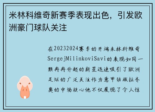 米林科维奇新赛季表现出色，引发欧洲豪门球队关注