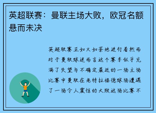 英超联赛:曼联主场大败,欧冠名额悬而未决