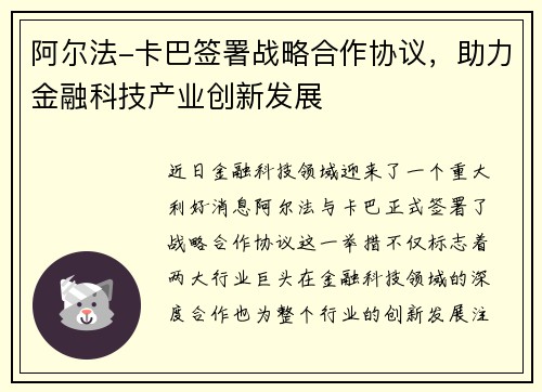 阿尔法-卡巴签署战略合作协议，助力金融科技产业创新发展