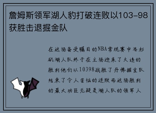 詹姆斯领军湖人豹打破连败以103-98获胜击退掘金队