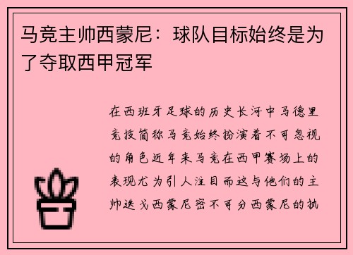 马竞主帅西蒙尼:球队目标始终是为了夺取西甲冠军