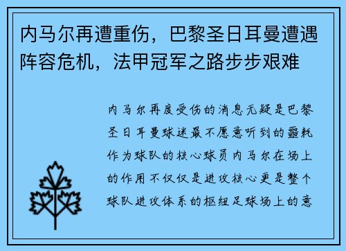 内马尔再遭重伤,巴黎圣日耳曼遭遇阵容危机,法甲冠军之路步步艰难