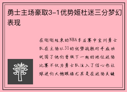勇士主场豪取3-1优势姬杜迷三分梦幻表现