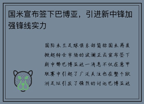 国米宣布签下巴博亚，引进新中锋加强锋线实力
