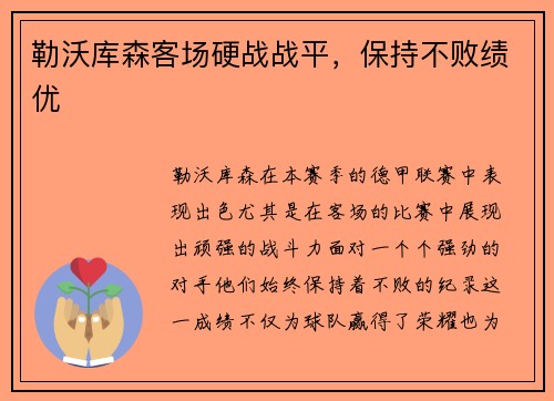 勒沃库森客场硬战战平,保持不败绩优