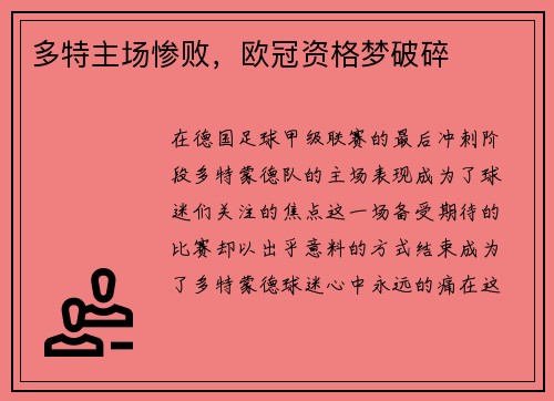 多特主场惨败，欧冠资格梦破碎