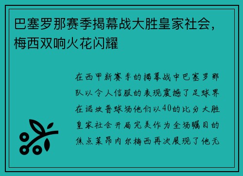 巴塞罗那赛季揭幕战大胜皇家社会,梅西双响火花闪耀