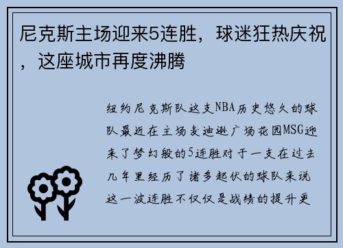 尼克斯主场迎来5连胜，球迷狂热庆祝，这座城市再度沸腾