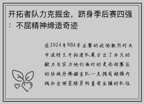 开拓者队力克掘金，跻身季后赛四强：不屈精神缔造奇迹