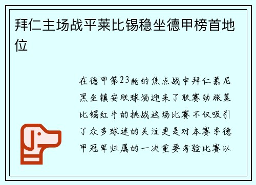 拜仁主场战平莱比锡稳坐德甲榜首地位