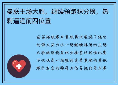 曼联主场大胜，继续领跑积分榜，热刺逼近前四位置