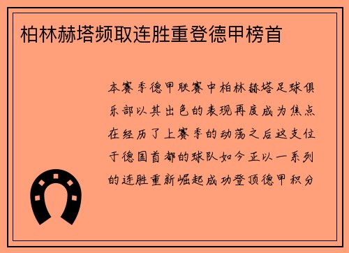 柏林赫塔频取连胜重登德甲榜首