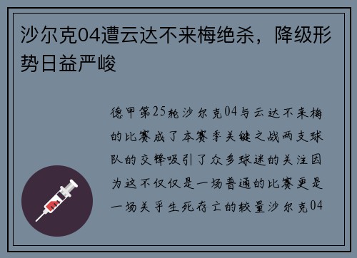 沙尔克04遭云达不来梅绝杀,降级形势日益严峻