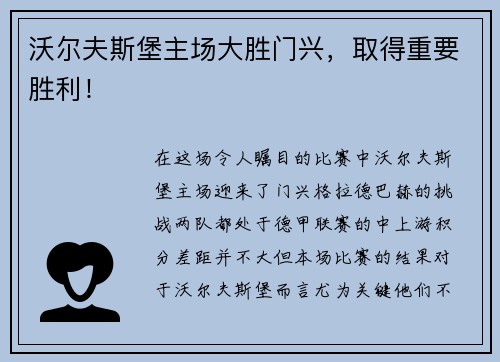 沃尔夫斯堡主场大胜门兴,取得重要胜利!