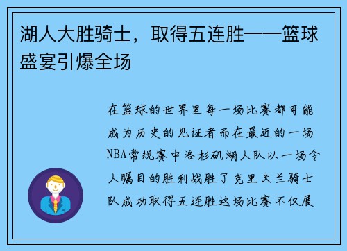 湖人大胜骑士,取得五连胜——篮球盛宴引爆全场