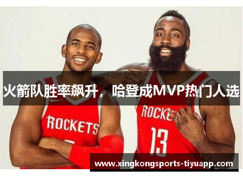 火箭队胜率飙升，哈登成MVP热门人选