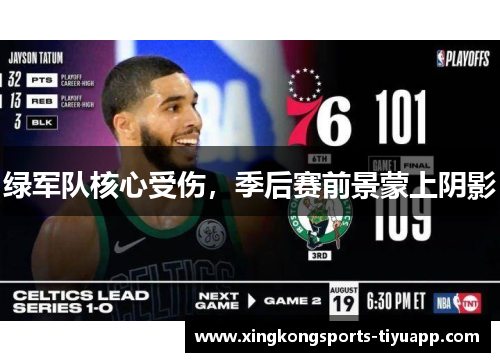 绿军队核心受伤,季后赛前景蒙上阴影