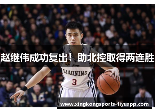 赵继伟成功复出!助北控取得两连胜