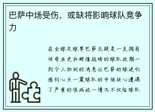 巴萨中场受伤,或缺将影响球队竞争力