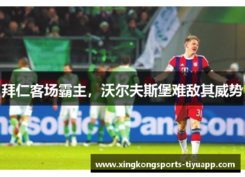 拜仁客场霸主,沃尔夫斯堡难敌其威势