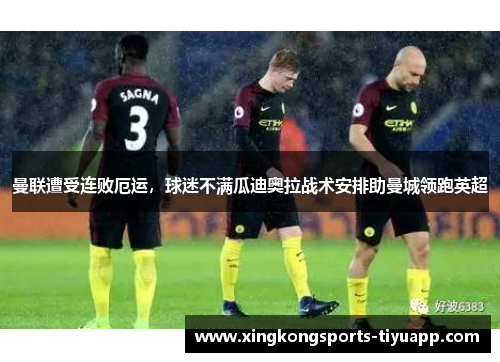 曼联遭受连败厄运,球迷不满瓜迪奥拉战术安排助曼城领跑英超