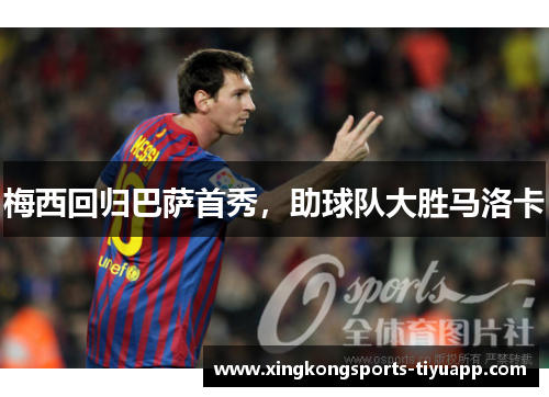 梅西回归巴萨首秀，助球队大胜马洛卡