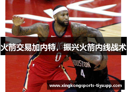火箭交易加内特,振兴火箭内线战术
