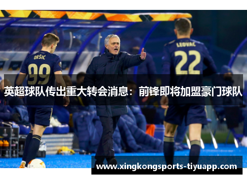 英超球队传出重大转会消息:前锋即将加盟豪门球队