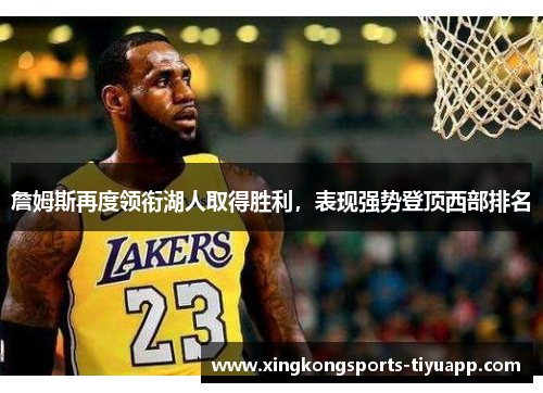 詹姆斯再度领衔湖人取得胜利,表现强势登顶西部排名