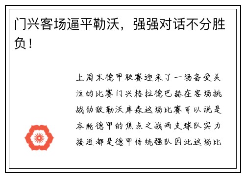 门兴客场逼平勒沃,强强对话不分胜负!