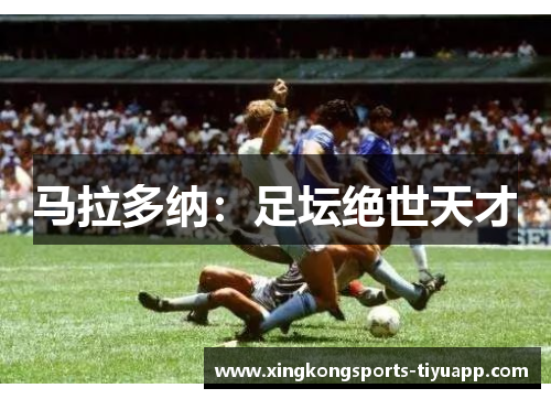 马拉多纳:足坛绝世天才