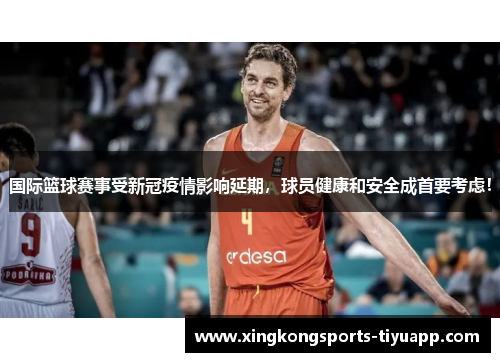 国际篮球赛事受新冠疫情影响延期，球员健康和安全成首要考虑！