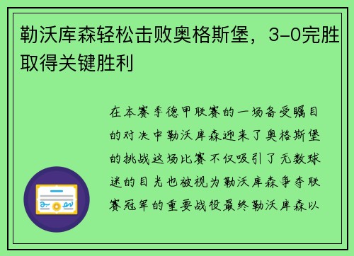 勒沃库森轻松击败奥格斯堡，3-0完胜取得关键胜利