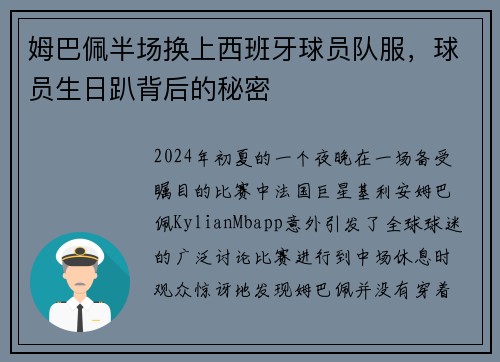 姆巴佩半场换上西班牙球员队服，球员生日趴背后的秘密