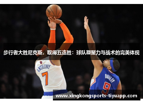 步行者大胜尼克斯,取得五连胜:球队凝聚力与战术的完美体现