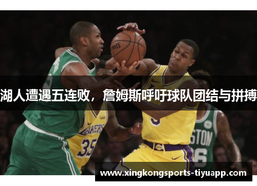 湖人遭遇五连败，詹姆斯呼吁球队团结与拼搏