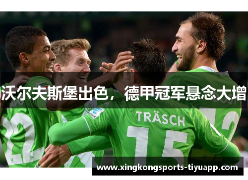 沃尔夫斯堡出色,德甲冠军悬念大增