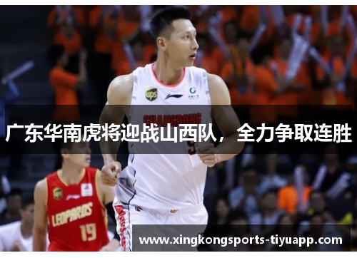 广东华南虎将迎战山西队，全力争取连胜