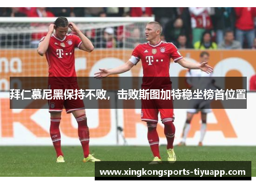 拜仁慕尼黑保持不败，击败斯图加特稳坐榜首位置