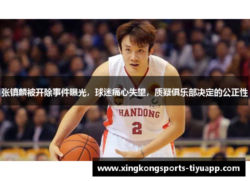 张镇麟被开除事件曝光，球迷痛心失望，质疑俱乐部决定的公正性