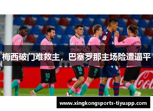 梅西破门难救主，巴塞罗那主场险遭逼平