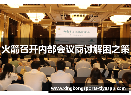 火箭召开内部会议商讨解困之策