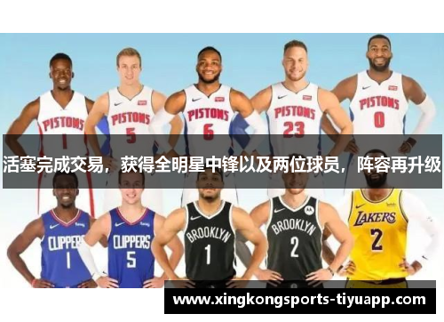 活塞完成交易，获得全明星中锋以及两位球员，阵容再升级