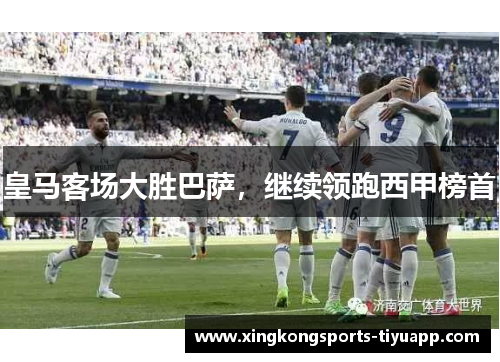 皇马客场大胜巴萨,继续领跑西甲榜首