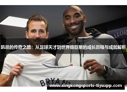 凯恩的传奇之路：从足球天才到世界级巨星的成长历程与成就解析