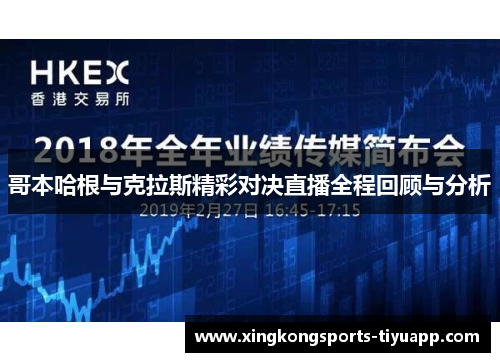 哥本哈根与克拉斯精彩对决直播全程回顾与分析