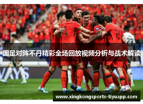 国足对阵不丹精彩全场回放视频分析与战术解读
