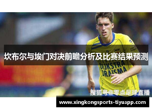 坎布尔与埃门对决前瞻分析及比赛结果预测